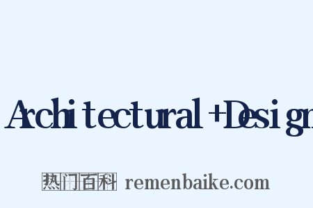 Architectural+Design是什么意思的图片